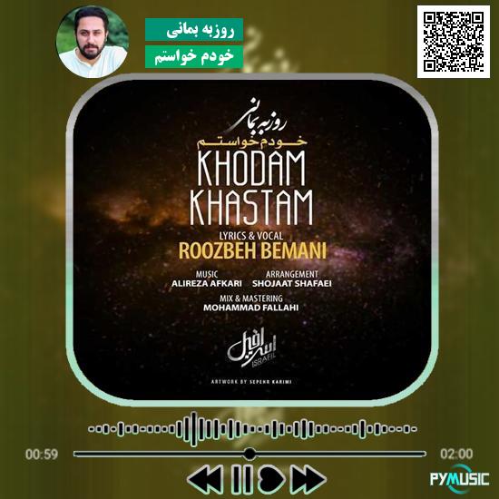دانلود آهنگ خودم خواستم روزبه بمانی